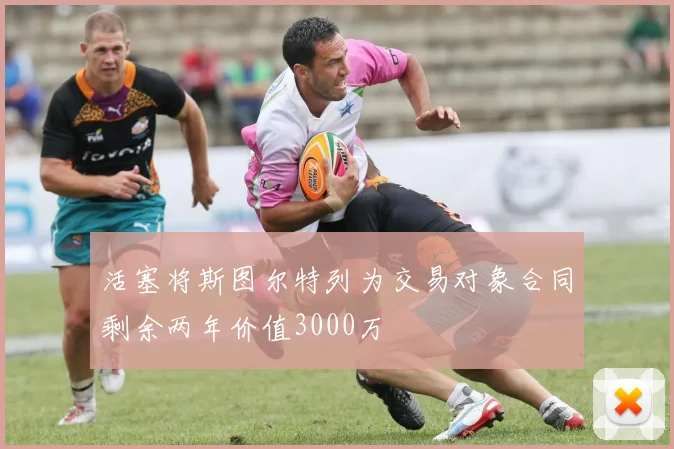 活塞将斯图尔特列为交易对象合同剩余两年价值3000万