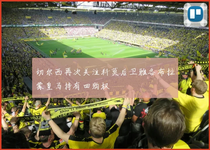 切尔西再次关注科莫后卫雅各布拉蒙皇马持有回购权