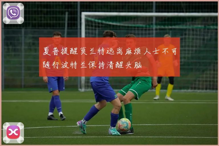 夏普提醒莫兰特远离麻烦人士不可随行波特兰保持清醒头脑