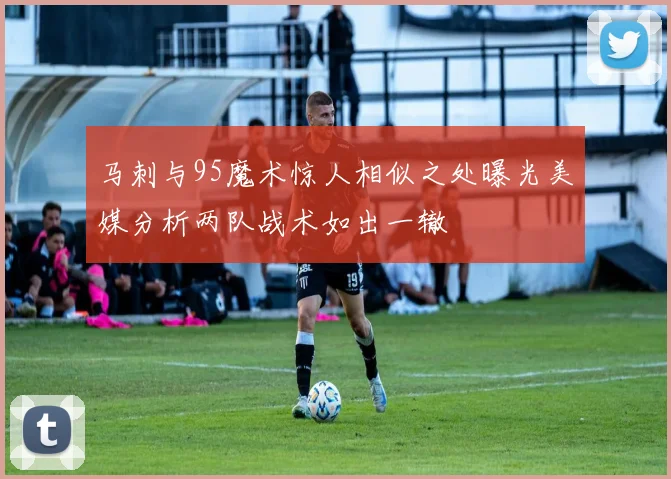 马刺与95魔术惊人相似之处曝光美媒分析两队战术如出一辙