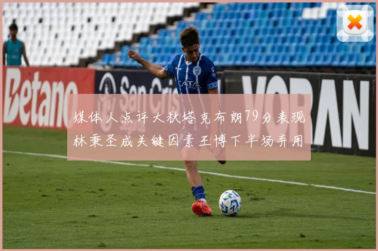 媒体人点评大秋塔克布朗79分表现林秉圣成关键因素王博下半场弃用孙铭徽引发热议