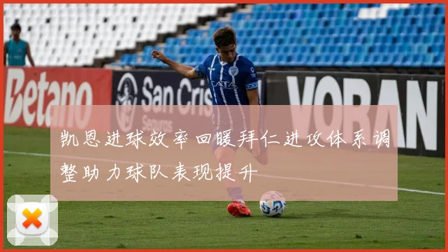 凯恩进球效率回暖拜仁进攻体系调整助力球队表现提升