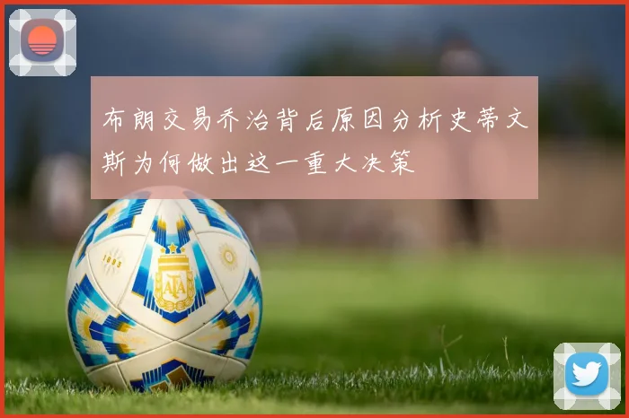 布朗交易乔治背后原因分析史蒂文斯为何做出这一重大决策